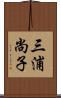 三浦尚子 Scroll