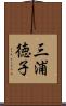 三浦徳子 Scroll