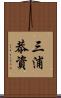 三浦恭資 Scroll