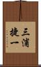 三浦捷一 Scroll
