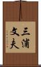 三浦文夫 Scroll