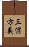 三浦方義 Scroll