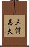 三浦昌夫 Scroll