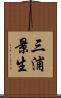 三浦景生 Scroll