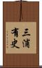 三浦有史 Scroll