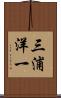 三浦洋一 Scroll