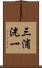 三浦洸一 Scroll