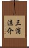 三浦涼介 Scroll