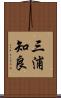 三浦知良 Scroll
