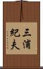 三浦紀夫 Scroll