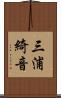 三浦綺音 Scroll