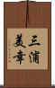 三浦美幸 Scroll