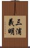 三浦義明 Scroll