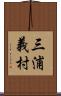 三浦義村 Scroll