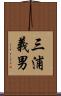 三浦義男 Scroll