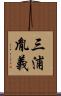三浦胤義 Scroll
