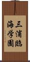 三浦臨海学園 Scroll