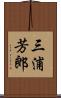 三浦芳郎 Scroll