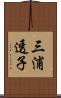 三浦透子 Scroll