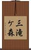 三滝ケ森 Scroll