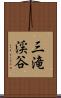 三滝渓谷 Scroll