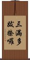 三滿多跋捺囉 Scroll