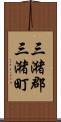 三潴郡三潴町 Scroll