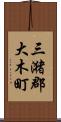 三潴郡大木町 Scroll