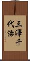 三澤千代治 Scroll