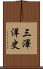 三澤洋史 Scroll