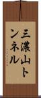 三濃山トンネル Scroll