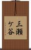 三瀬ケ谷 Scroll