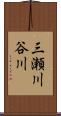 三瀬川谷川 Scroll