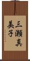 三瀬真美子 Scroll