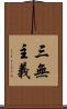 三無主義 Scroll