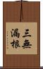 三無漏根 Scroll