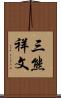 三熊祥文 Scroll