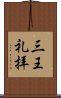 三王礼拝 Scroll