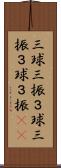 三球三振 Scroll