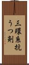 三環系抗うつ剤 Scroll