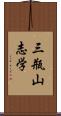 三瓶山志学 Scroll