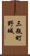 三瓶町野城 Scroll