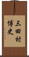 三田村博史 Scroll