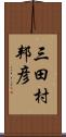 三田村邦彦 Scroll