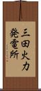 三田火力発電所 Scroll