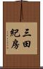 三田紀房 Scroll