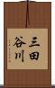 三田谷川 Scroll