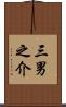 三男之介 Scroll