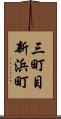 三町目新浜町 Scroll