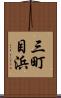 三町目浜 Scroll